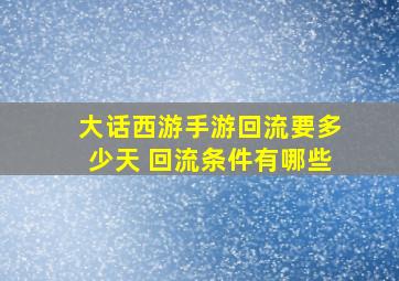 大话西游手游回流要多少天 回流条件有哪些